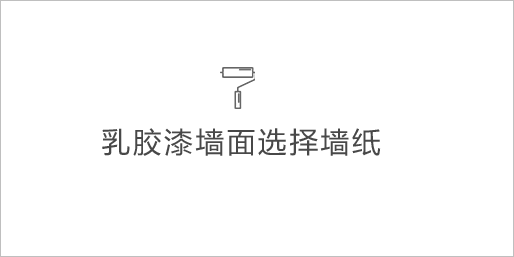 乳胶漆墙面选择墙纸